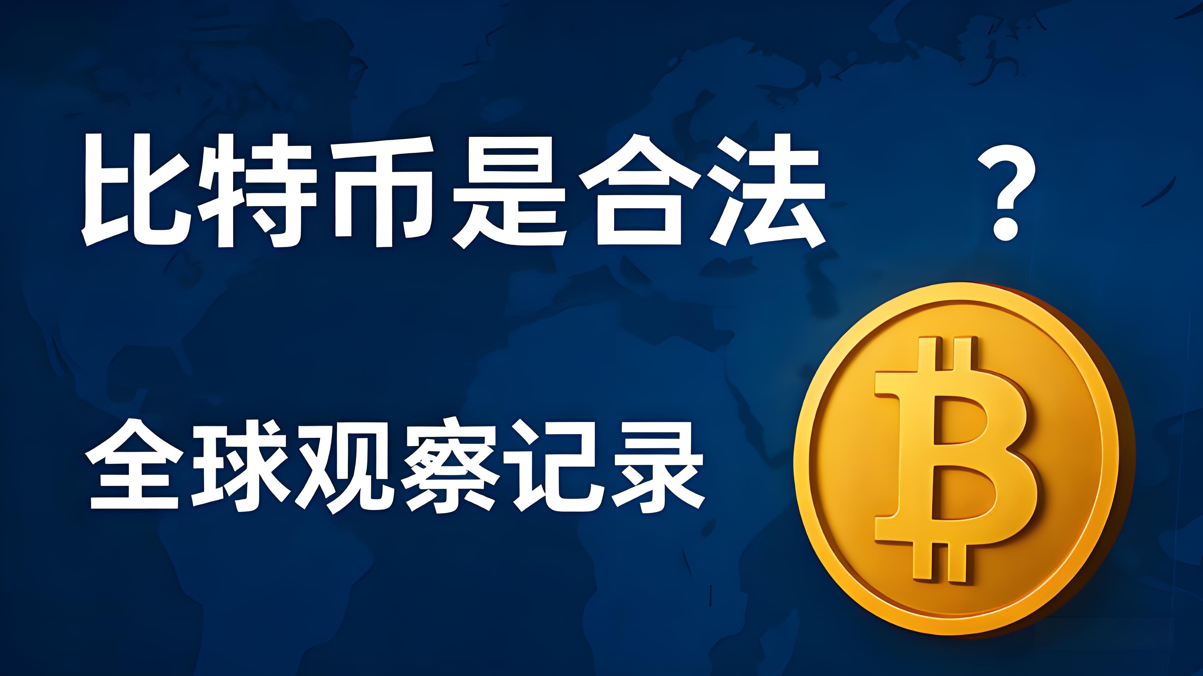 比特币如何从投机走向合法?