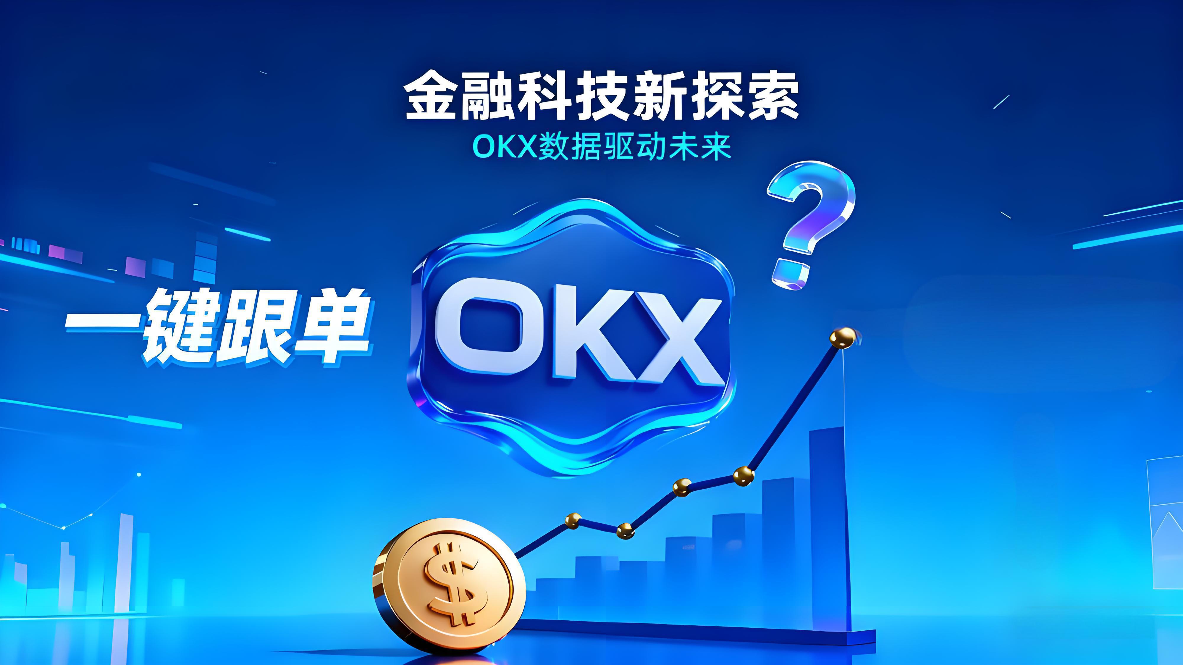 OKX跟单能否稳赚？