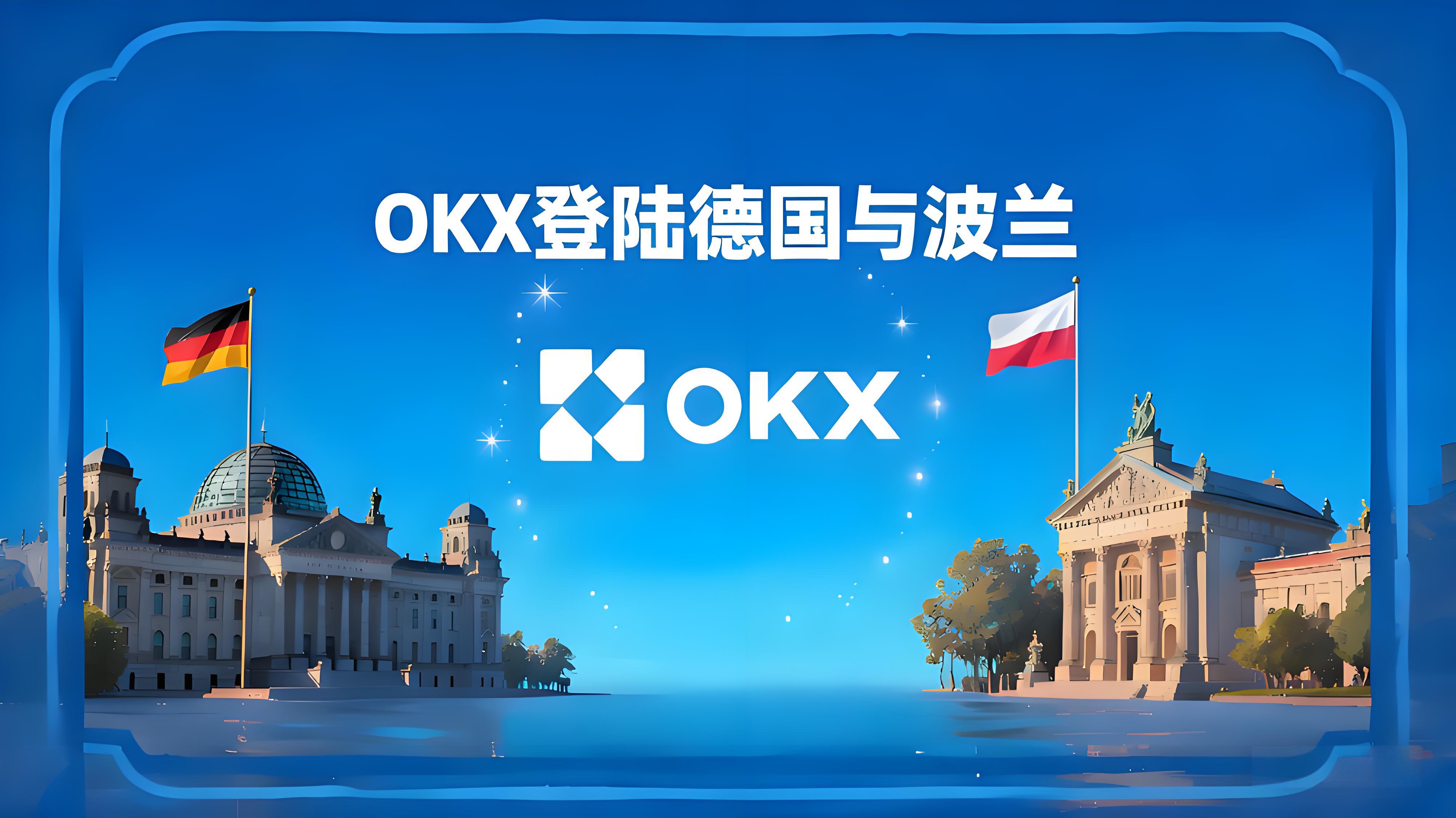 OKX进军德国波兰加密市场有何优势？