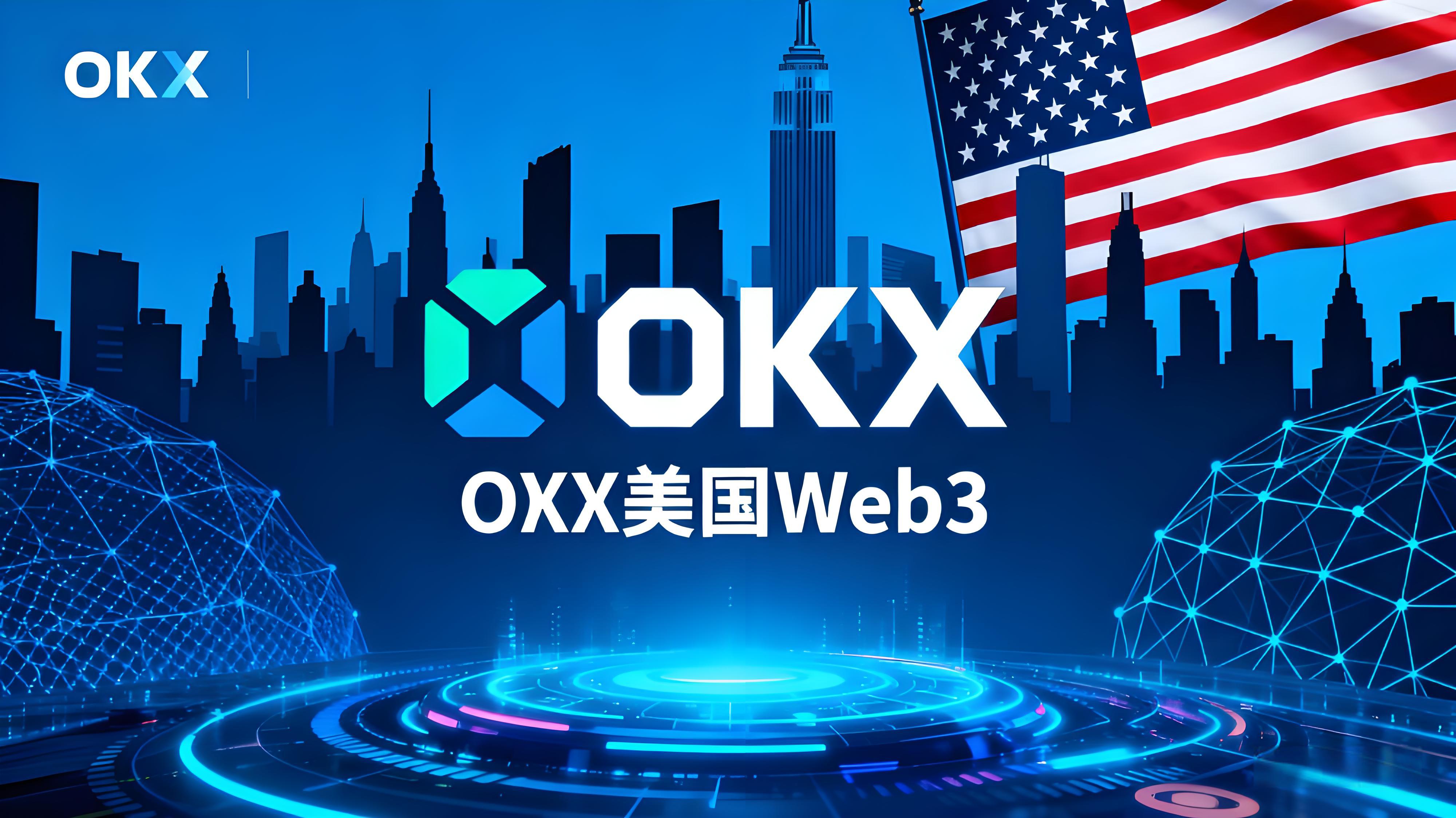 OKX扩展美国货币市场有哪些趋势？