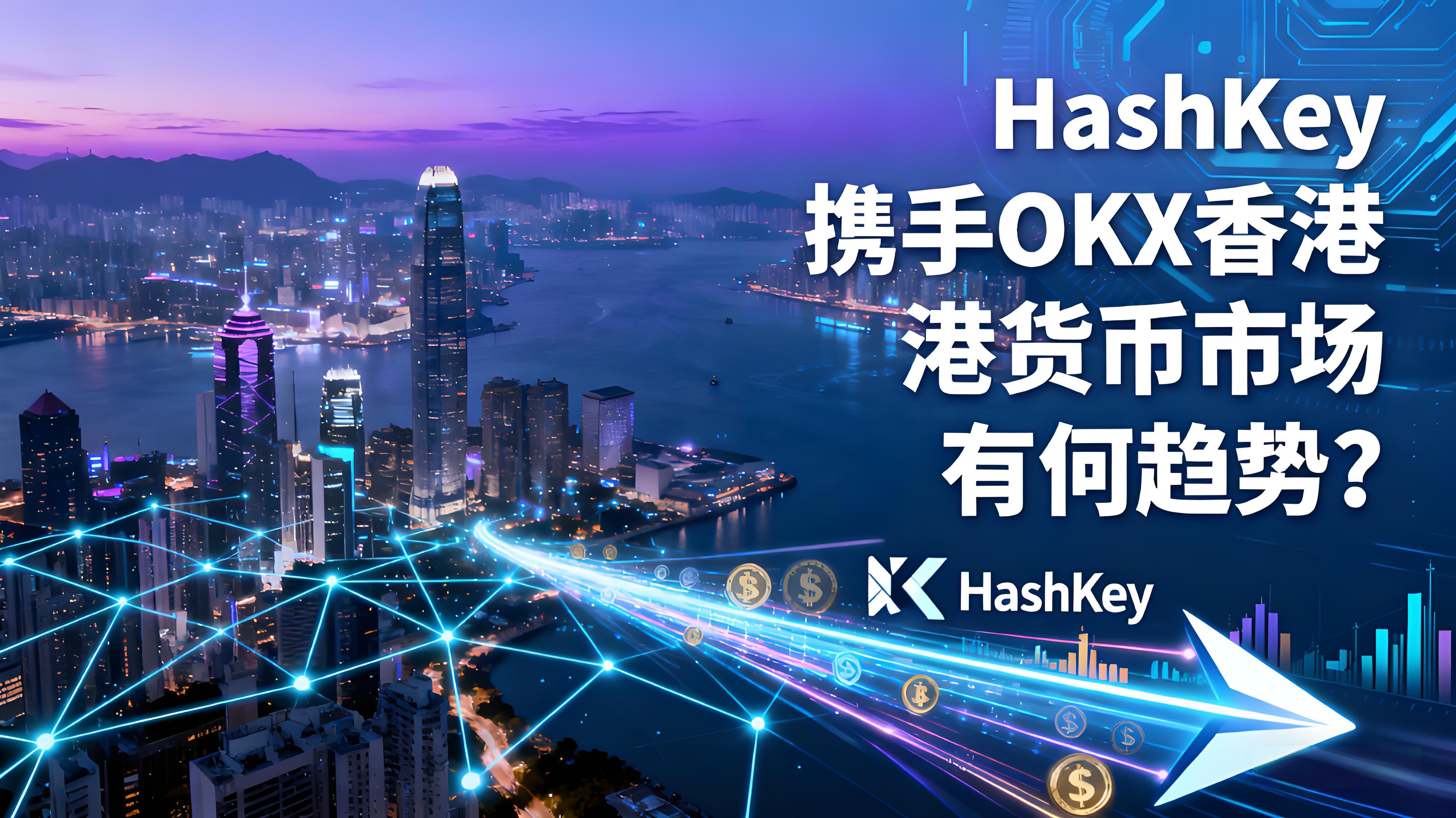 HashKey执手OKX香港货币市场有哪些态势？