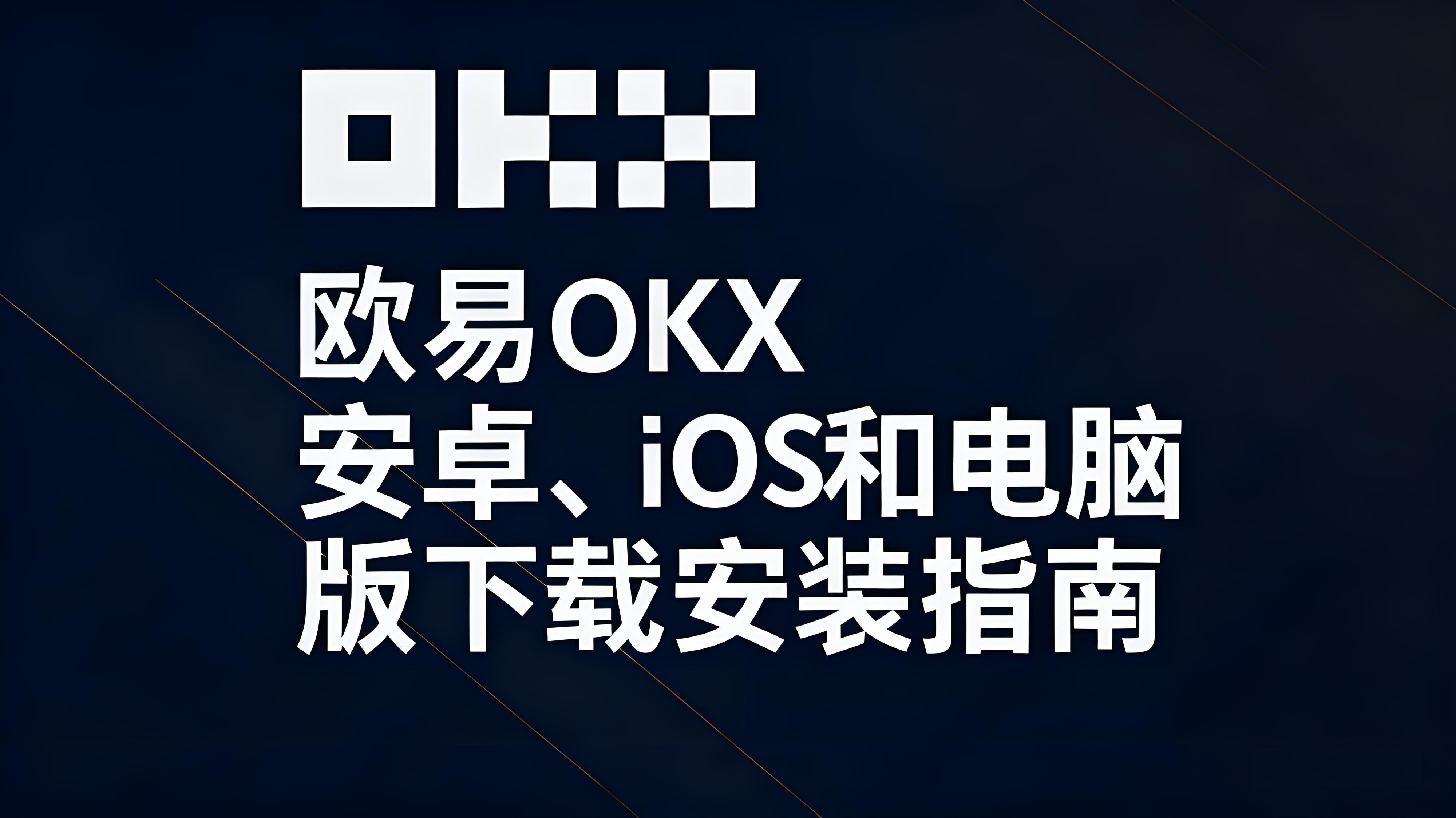 欧易OKX下载前要检查哪些安全细节？