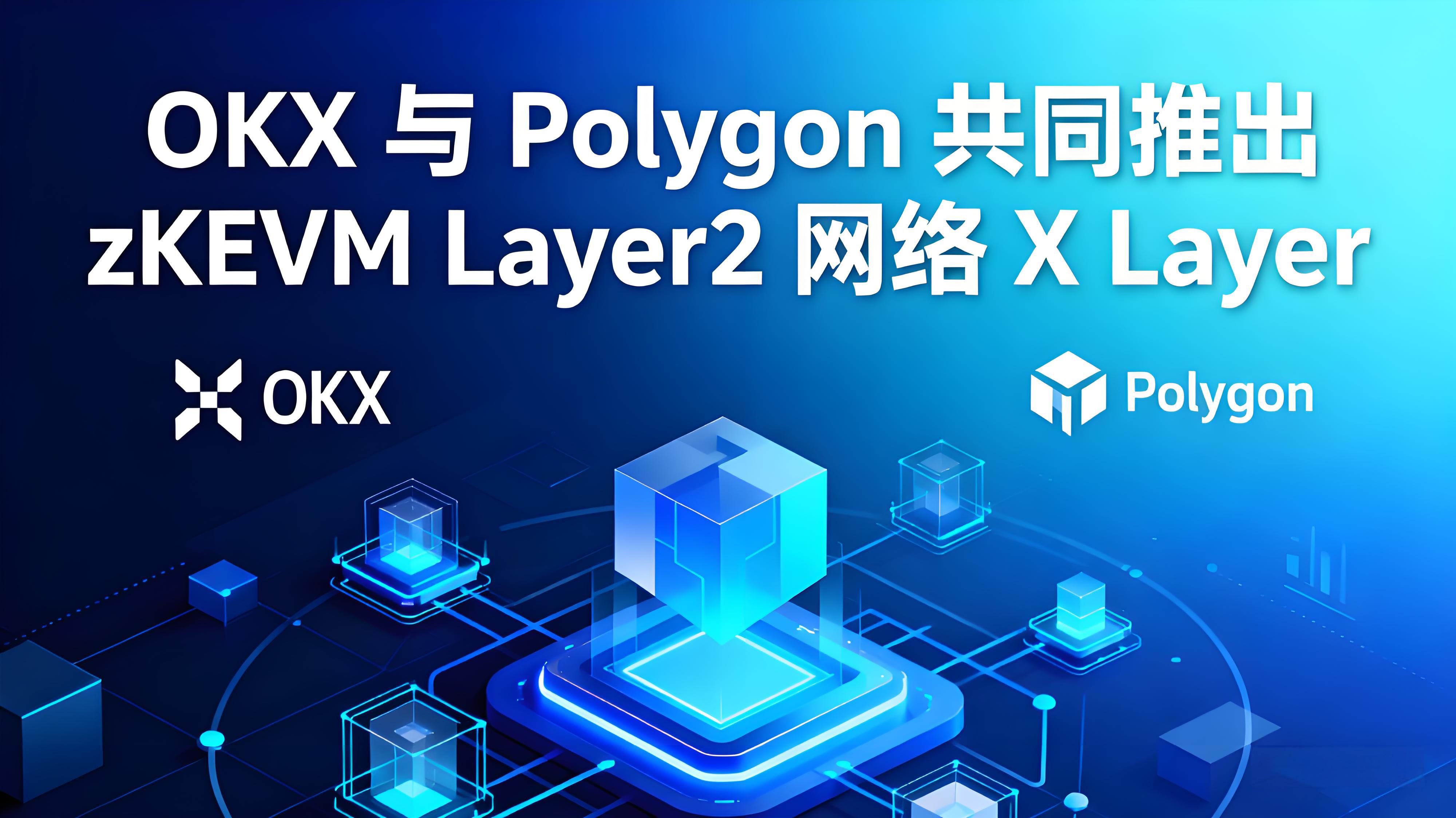 OKX联手Polygon推出X Layer有何竞争趋势？