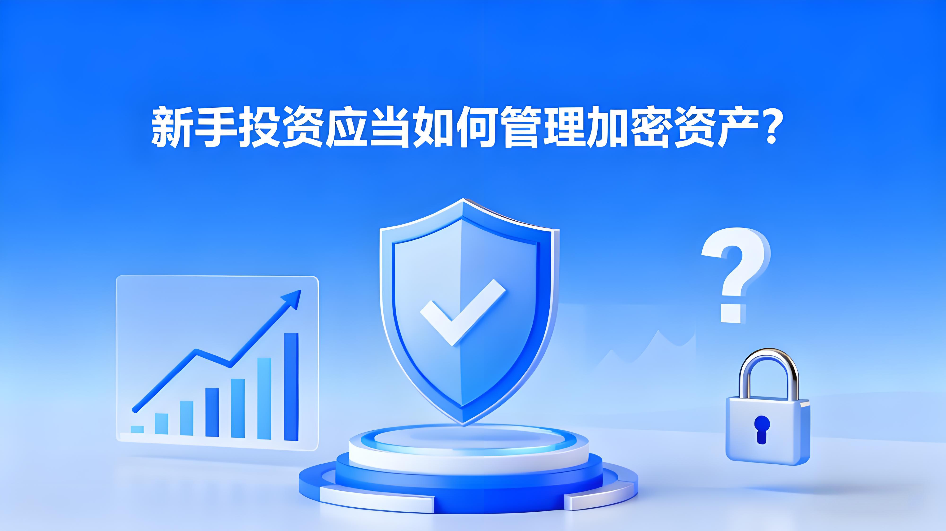 新手投资理当怎么布局加密资产？