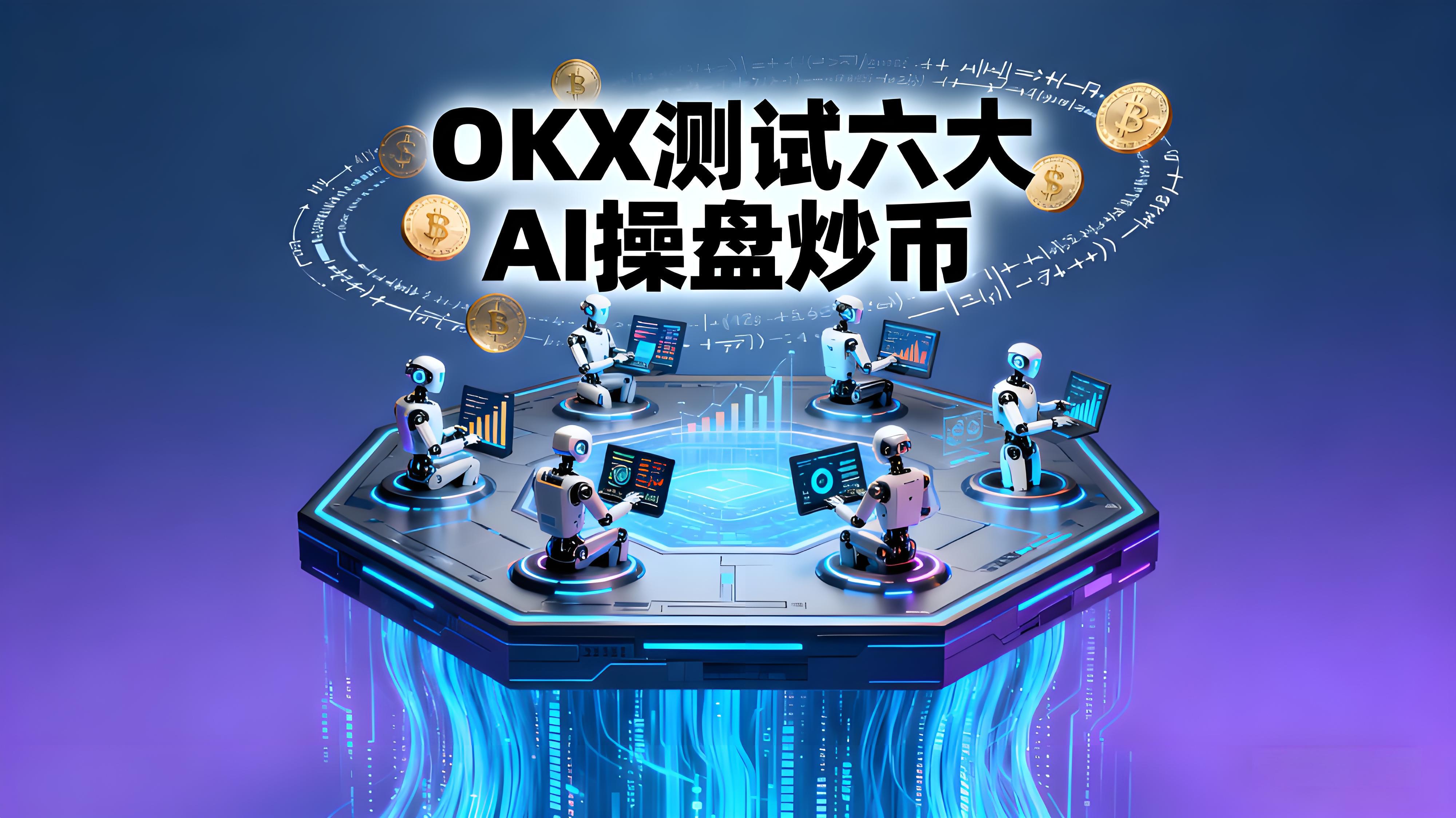 OKX测试6大AI操盘对决谁更优选？