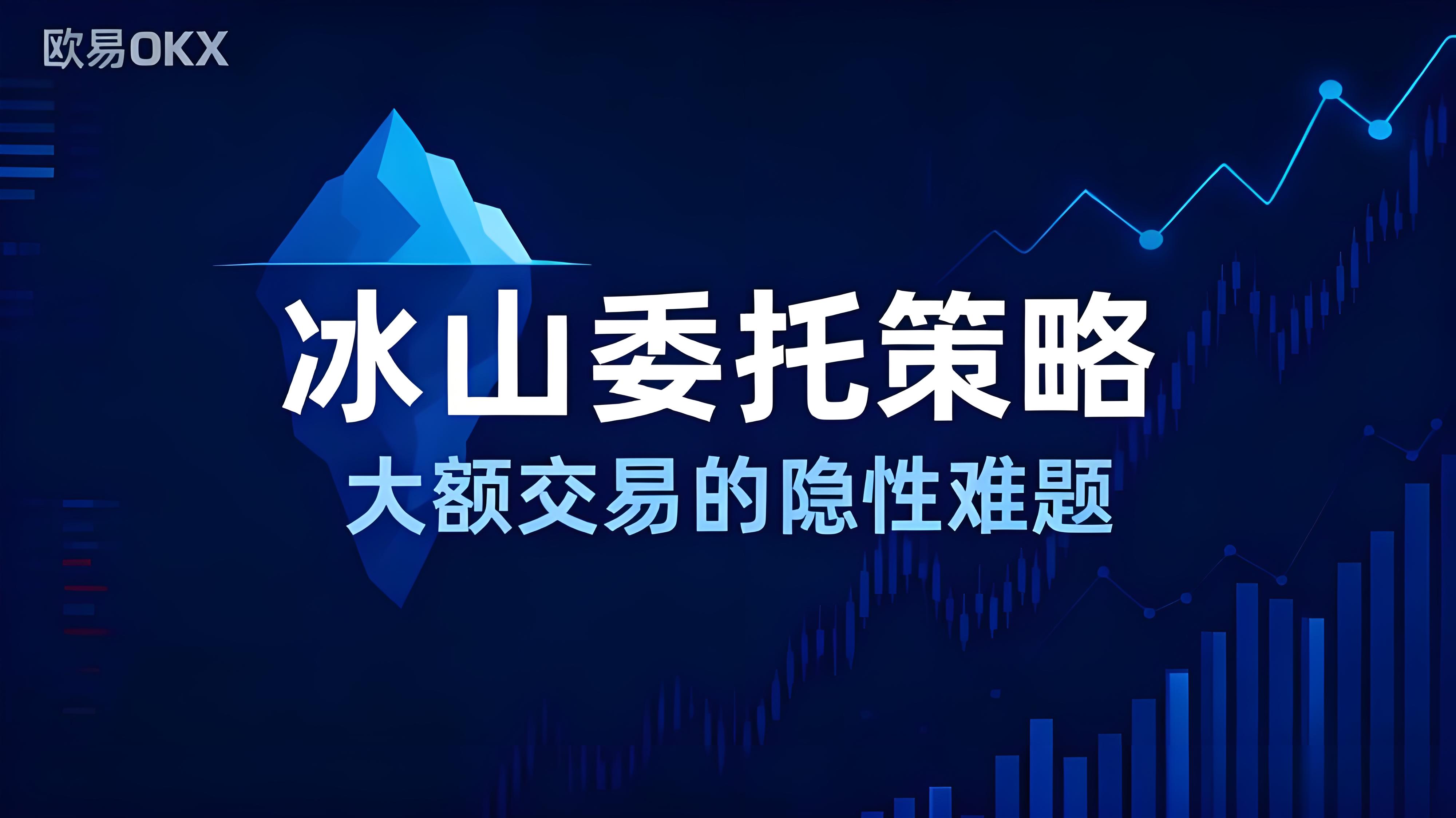 OKX的冰山策略有何趋势？