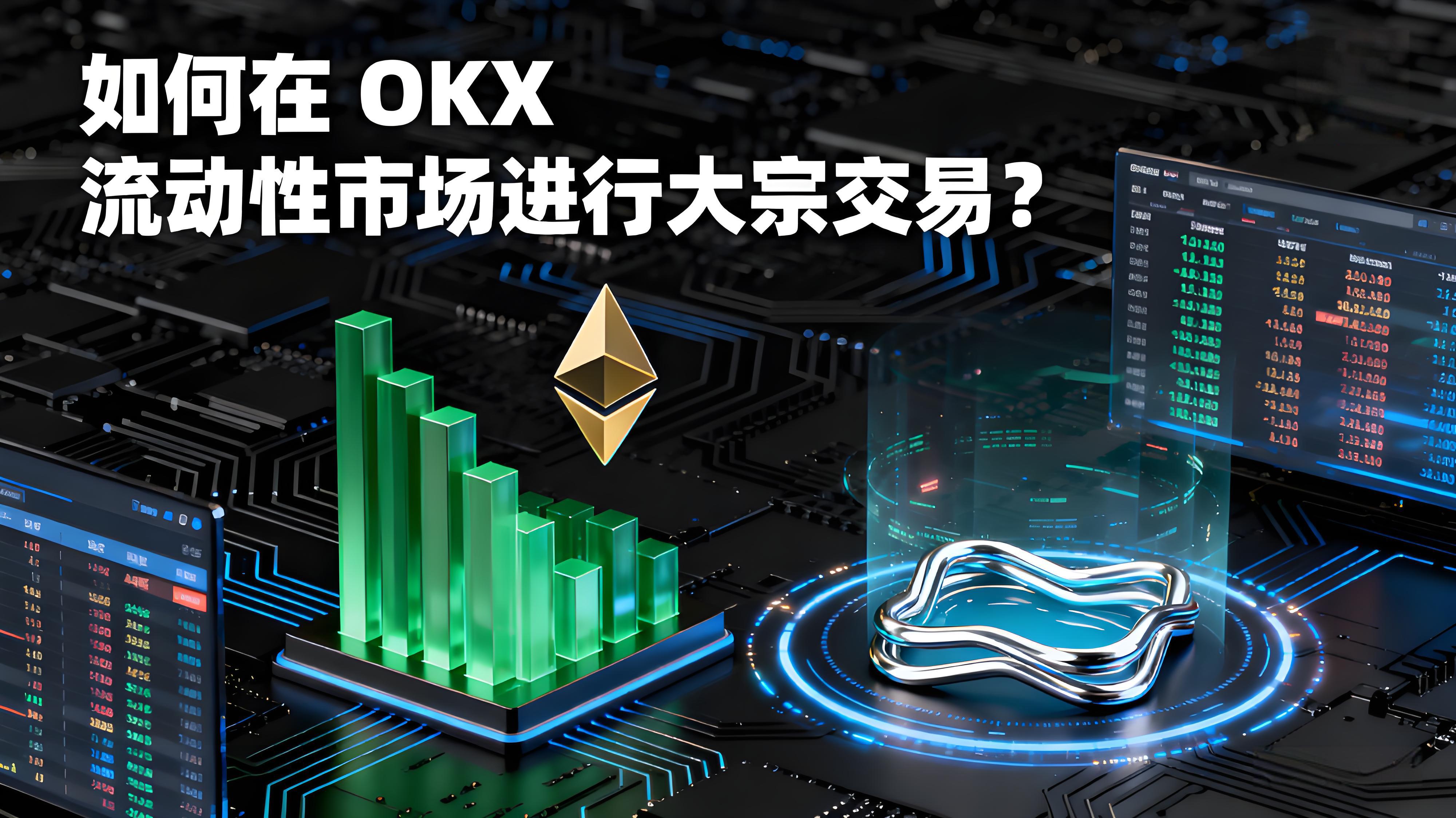 OKX完成大宗交易的最佳方式是什么？