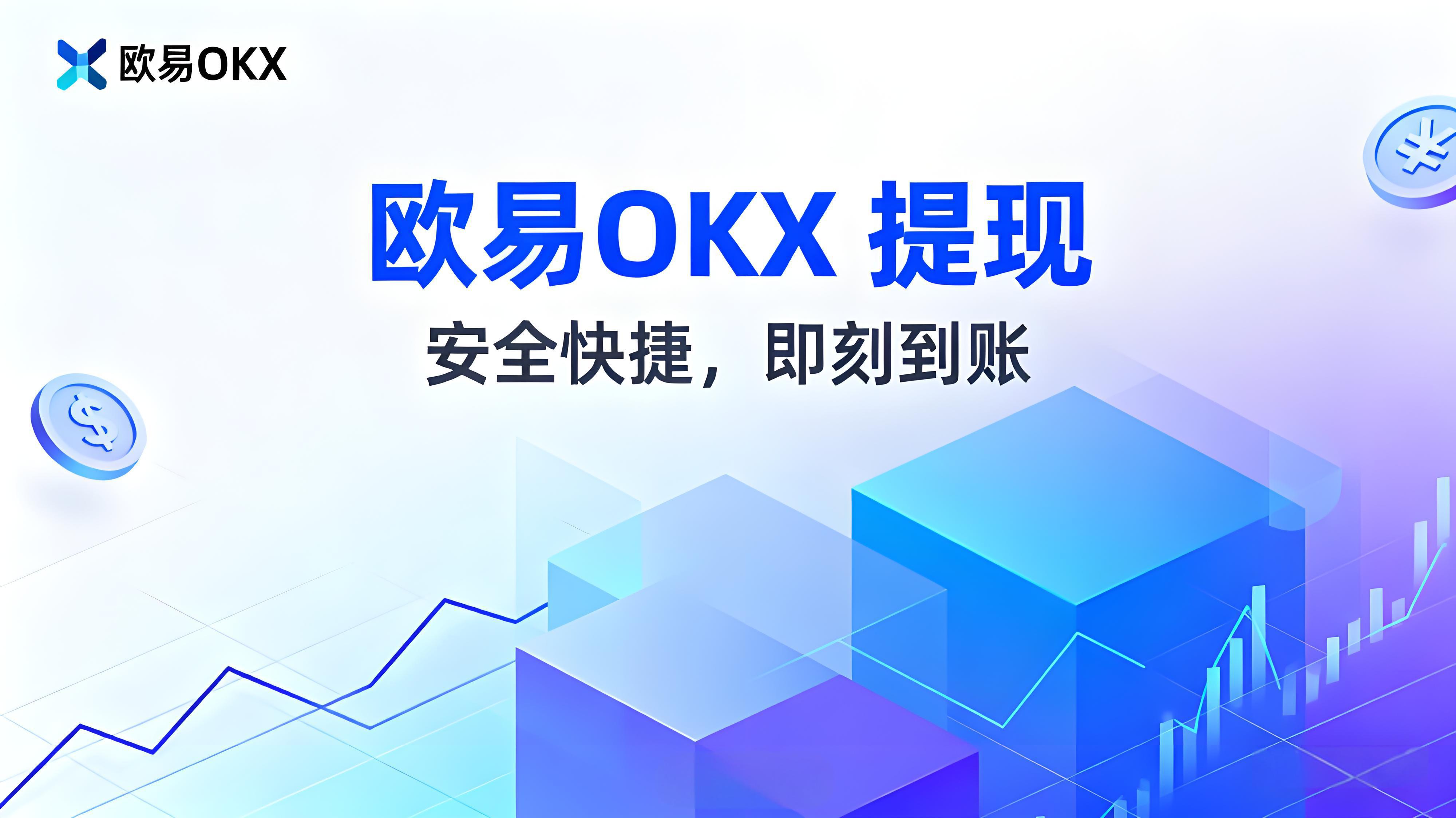 一文判断OKX提币失败还是延迟？