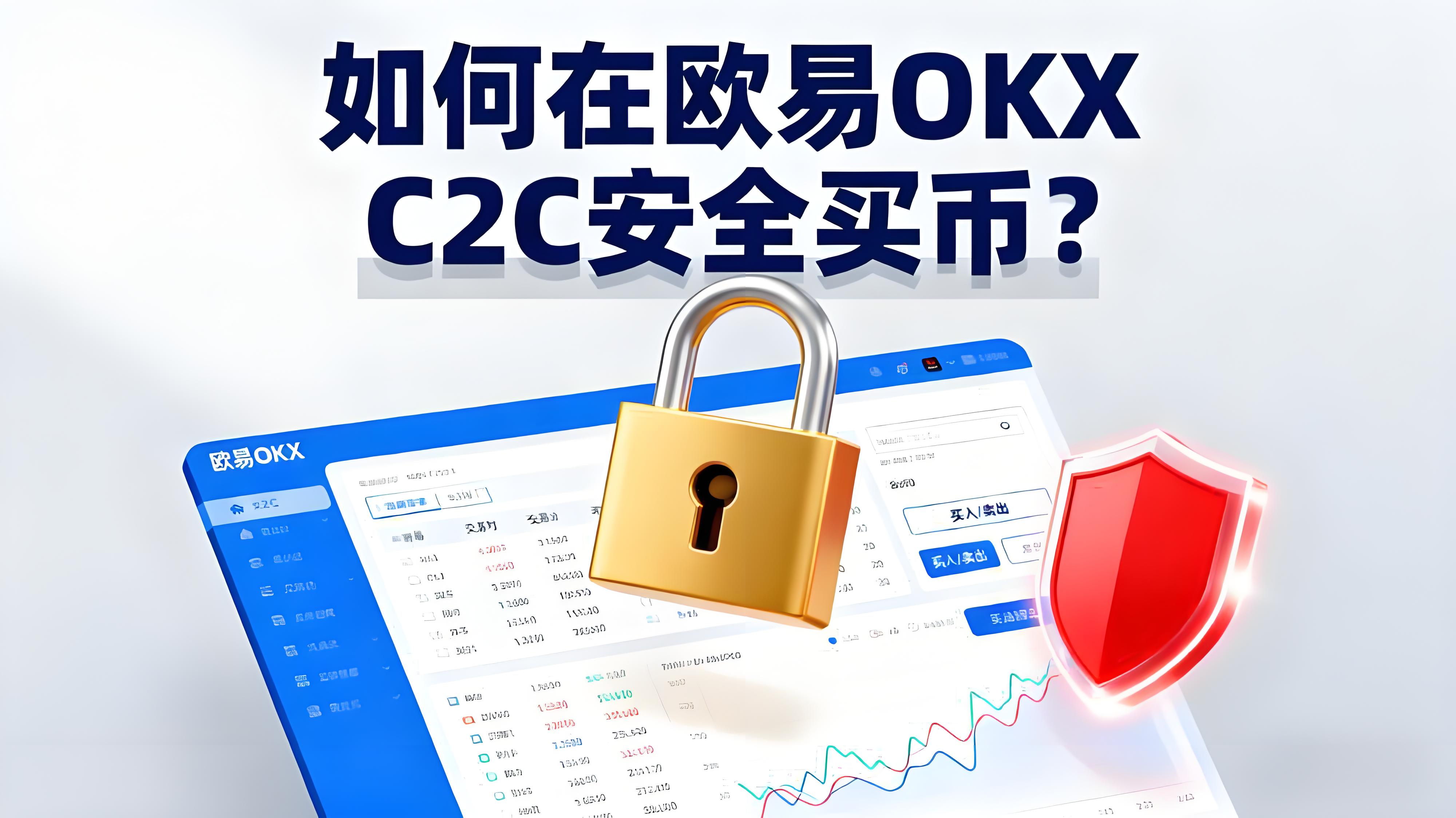 在欧易OKX C2C买币如何防骗？