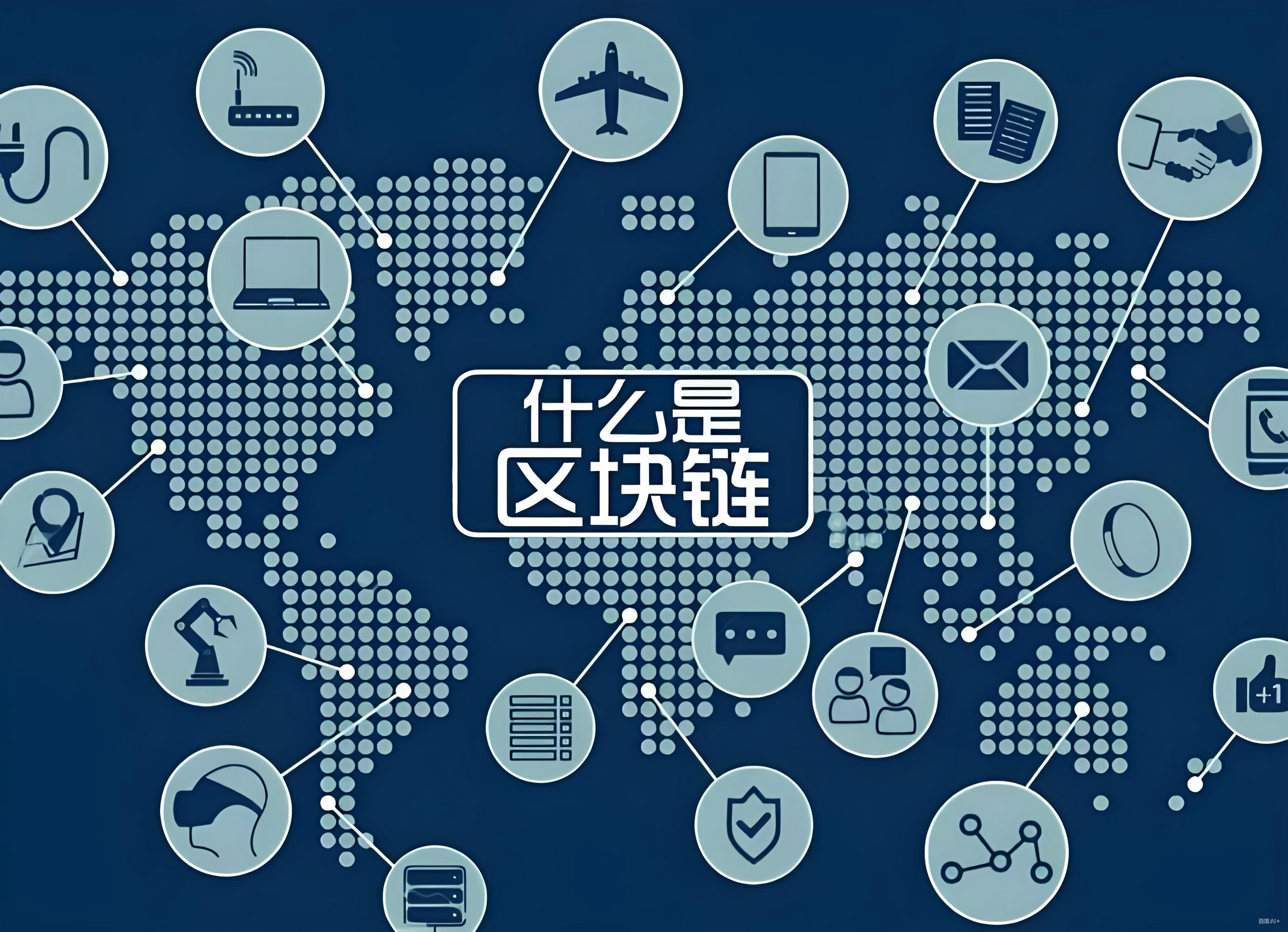 比特币和区块链有何相关？