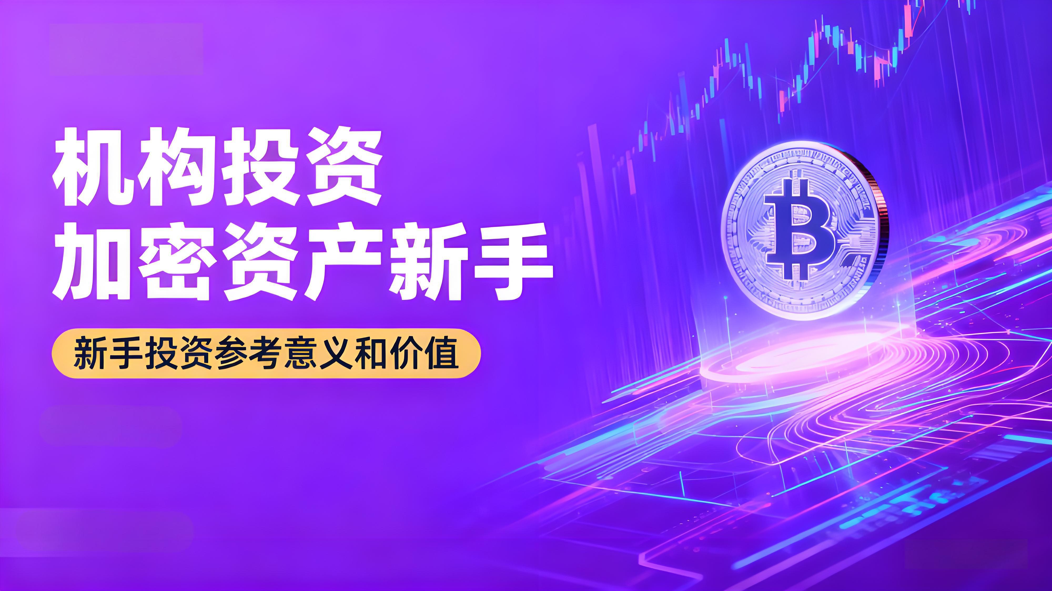 机构投资的加密资产新手有必要跟上步伐吗？