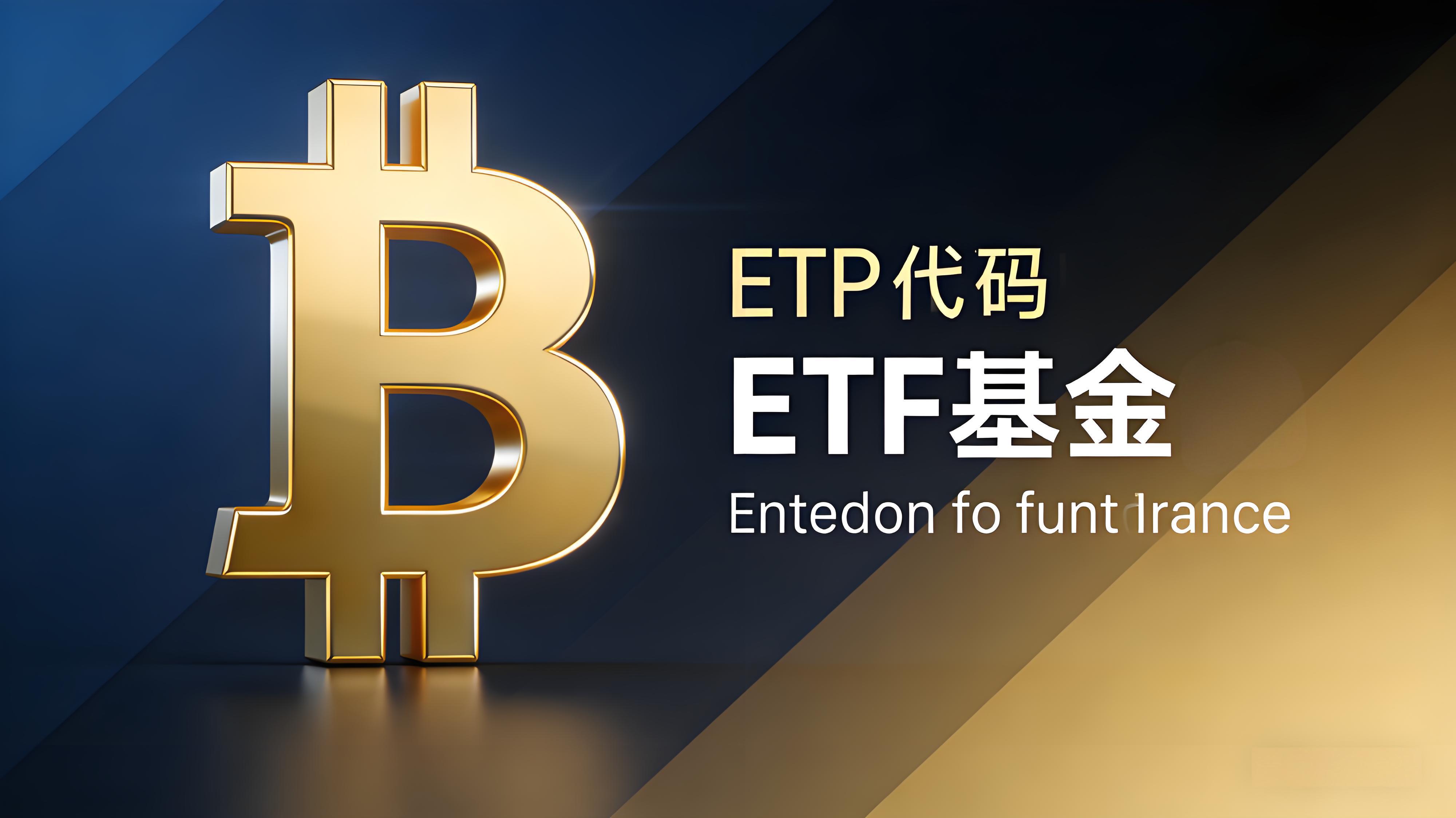 现货比特币ETF是否能将比特币将主流化？