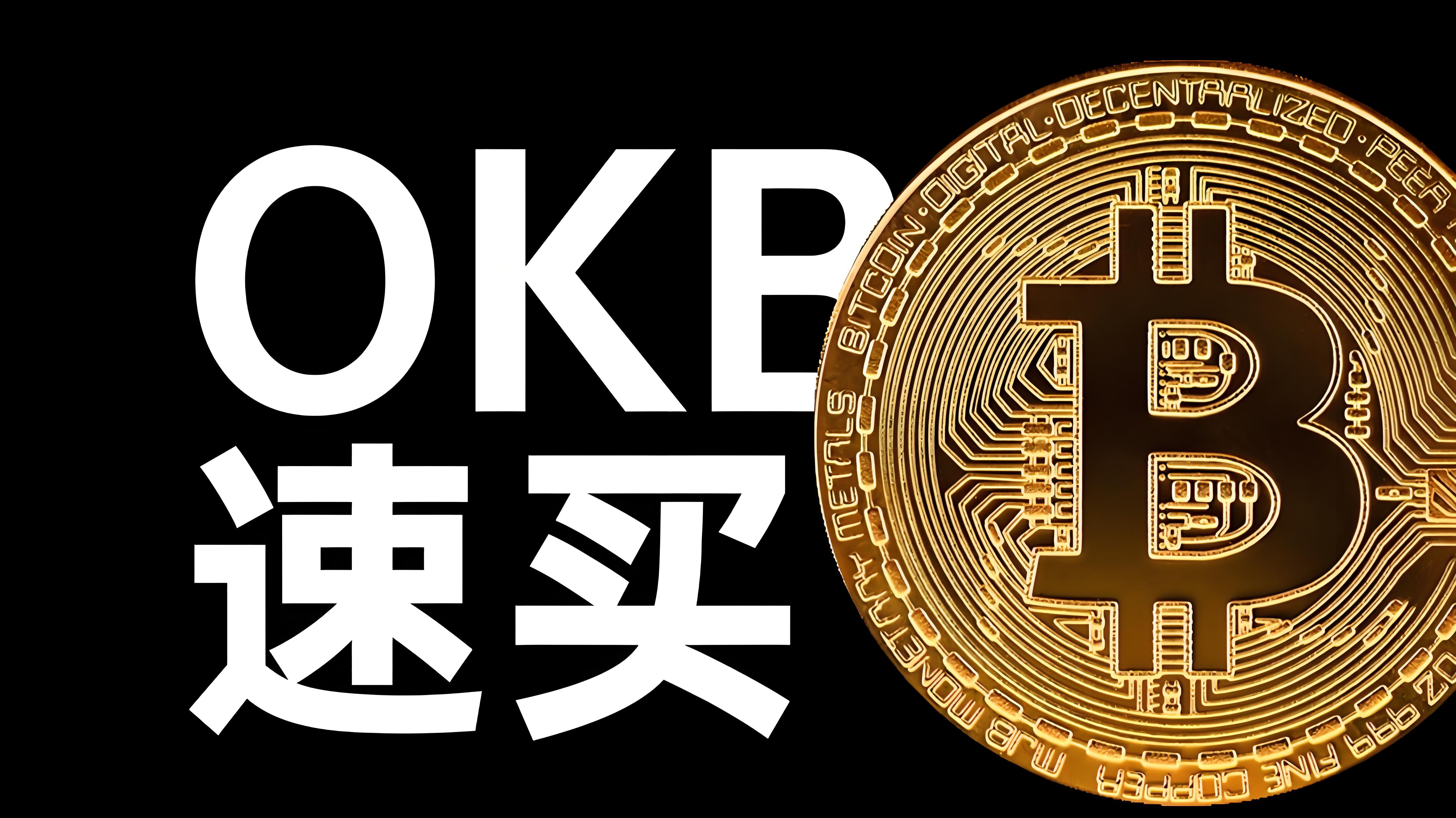 欧易平台币OKB如何使用？