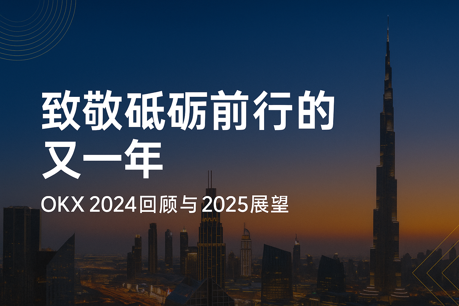 砥砺前行2025年OKX如何布局？