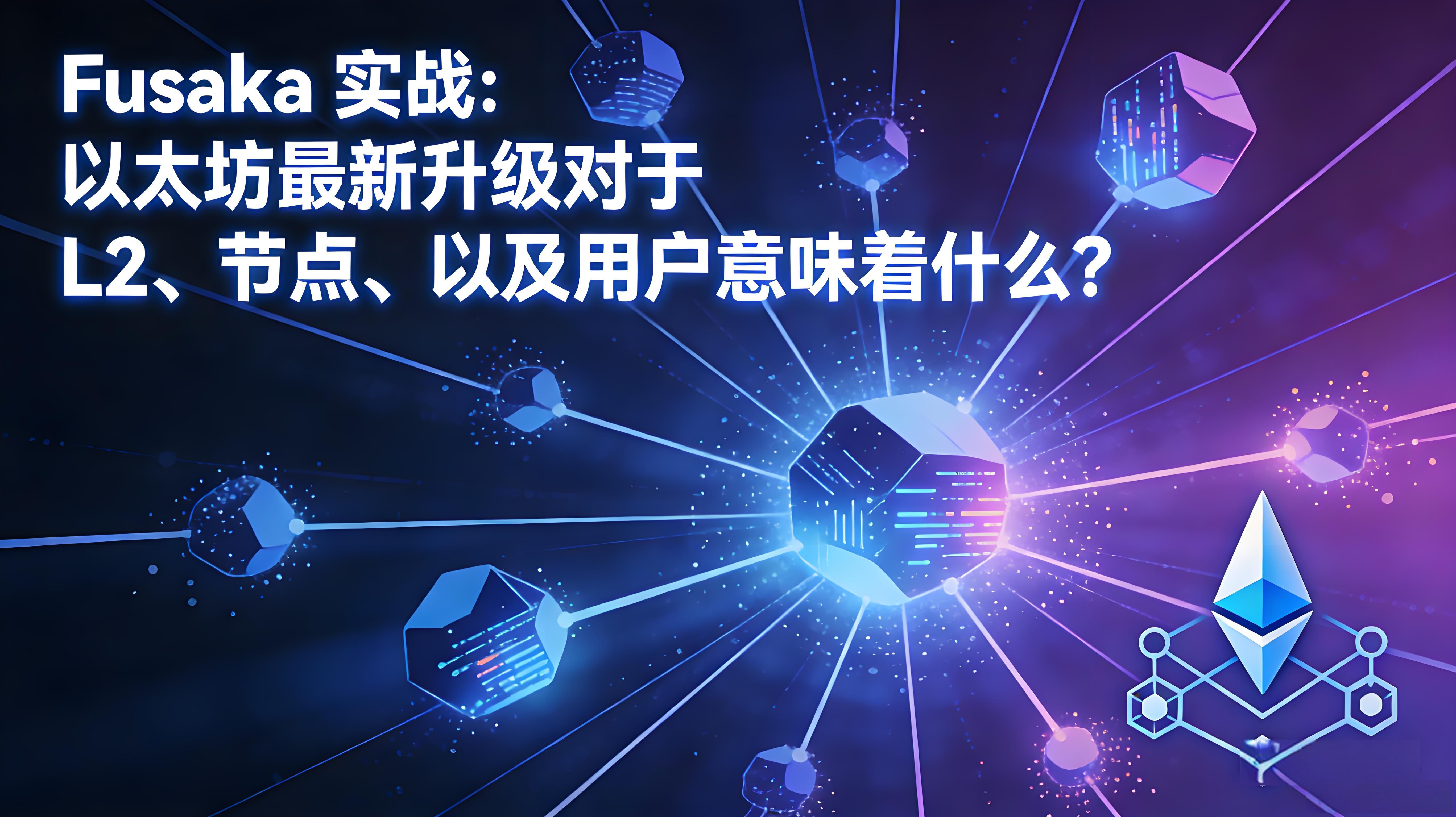 Fusaka升级以太坊对用户有何影响？