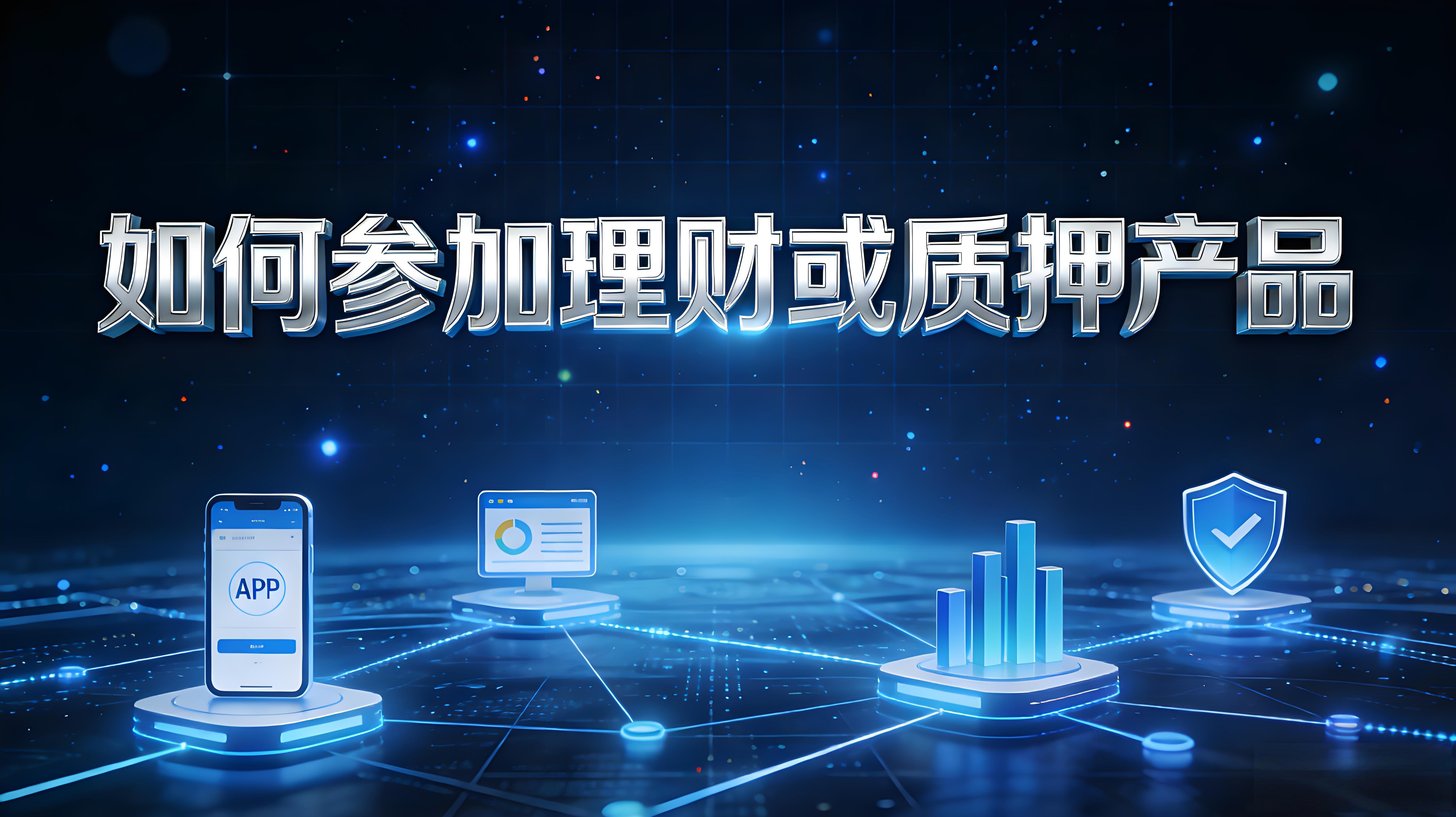 理财、质押产品有何技巧？