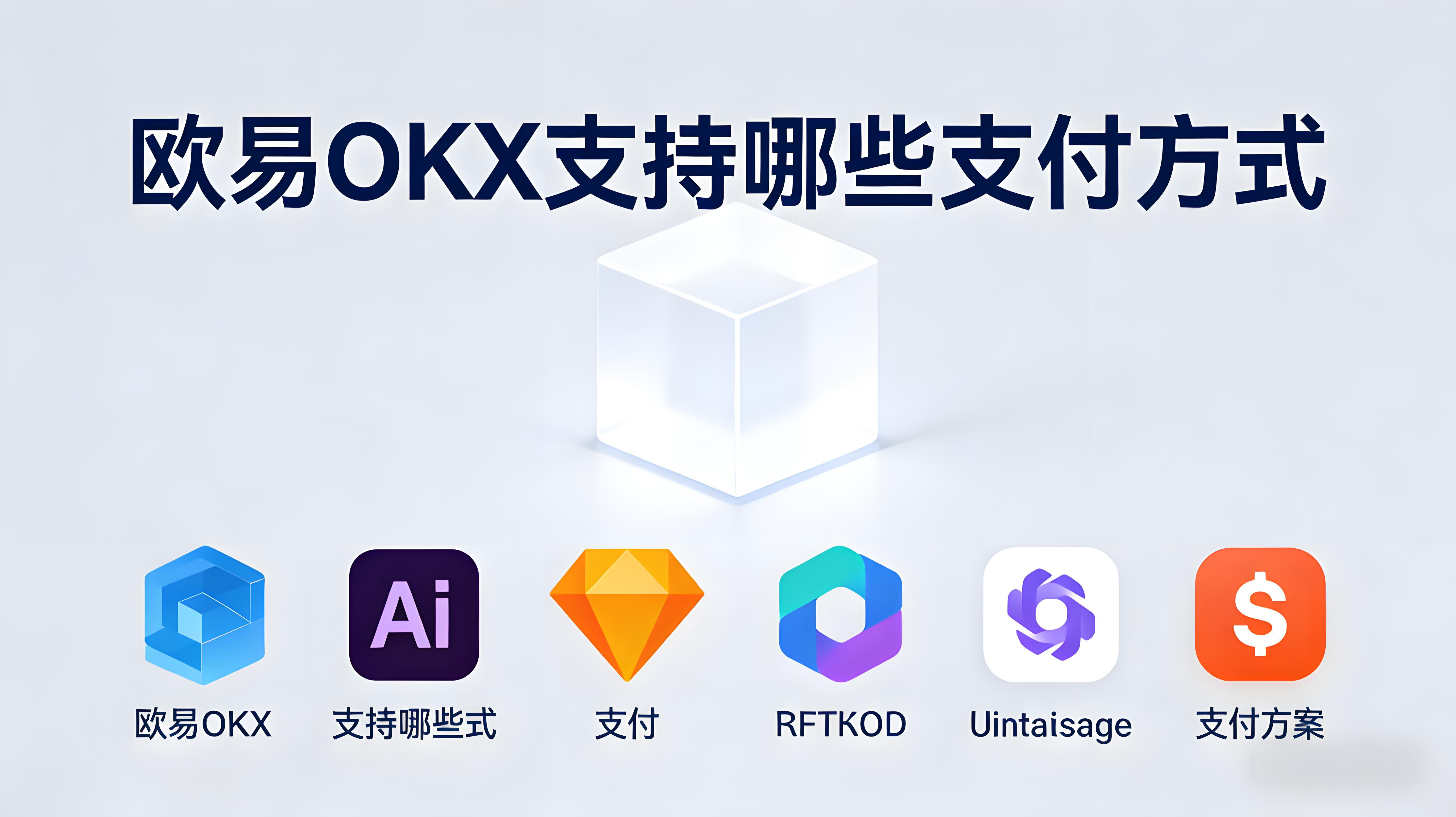 OKX支付有何技巧？